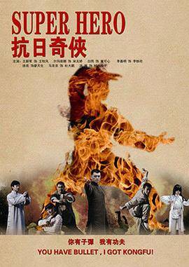 抗日奇侠封面图