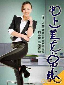 泡上美女总裁封面图