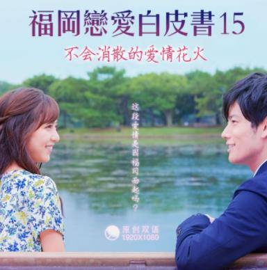 福冈恋爱白皮书15：不会消散的爱情花火封面图