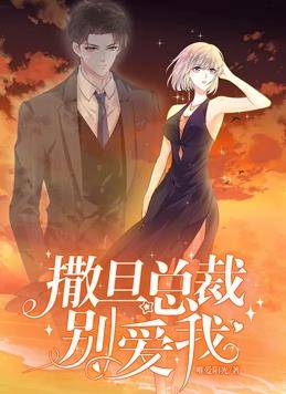 撒旦总裁，别爱我动态漫画第一季封面图