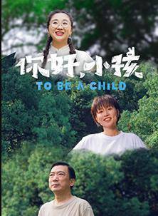 你好，小孩封面图
