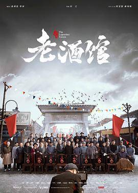 老酒馆封面图