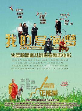 我的导演梦封面图
