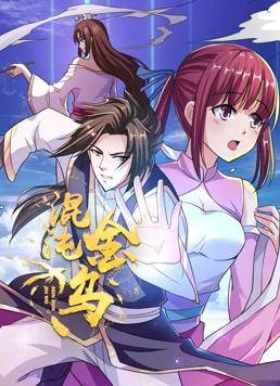 混沌金乌动态漫画封面图