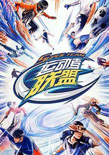 运动者联盟封面图