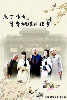 庖丁传奇之鸳鸯蝴蝶料理梦封面图