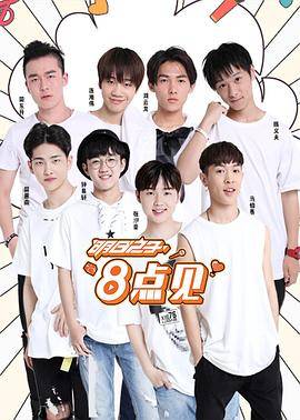 明日之子8点见封面图