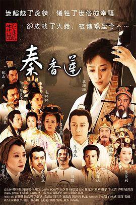 秦香莲(2011)封面图