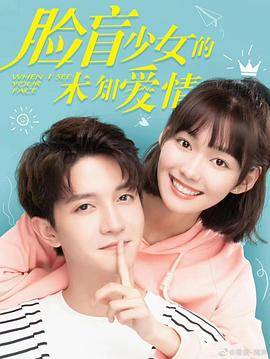 脸盲少女的未知爱情封面图