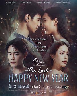 爱季庆典之最后的新年快乐封面图