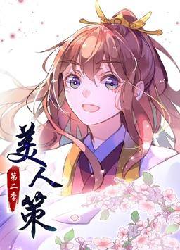 美人策动态漫画第二季封面图