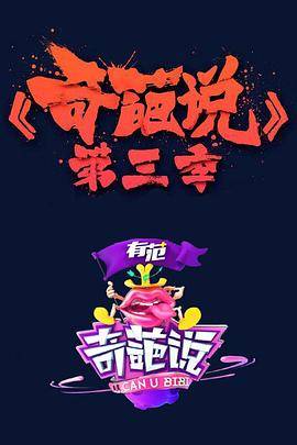 奇葩说第三季封面图