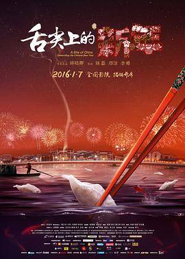 舌尖上的新年封面图