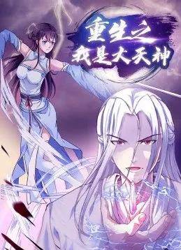 重生之我是大天神封面图