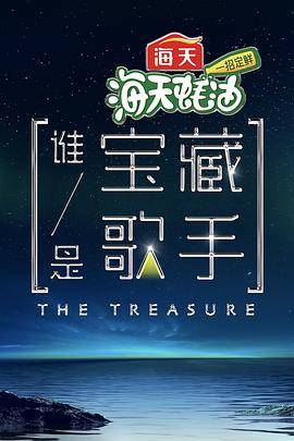 谁是宝藏歌手封面图