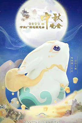 2022年中央广播电视总台中秋晚会封面图