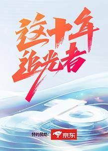 这十年·追光者封面图