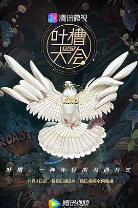 吐槽大会第三季封面图