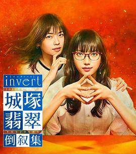 invert城塚翡翠倒叙集封面图