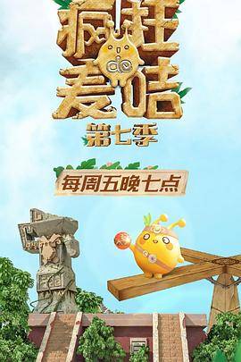 疯狂的麦咭第七季封面图