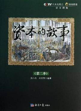 资本的故事第二季封面图