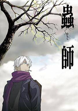 虫师封面图