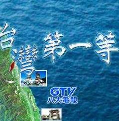 台湾第一等封面图