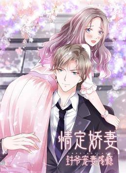 情定娇妻：封爷宠妻成瘾动态漫画封面图