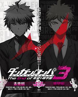 弹丸论破3 -The End of 希望之峰学园- 希望篇封面图