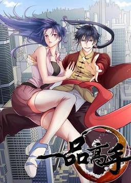 一品高手动态漫画封面图