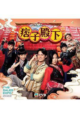 痞子殿下[国语版]封面图
