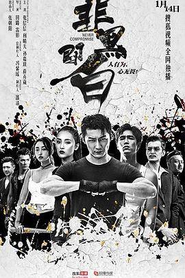 非黑即白封面图