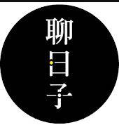 好好聊日子封面图