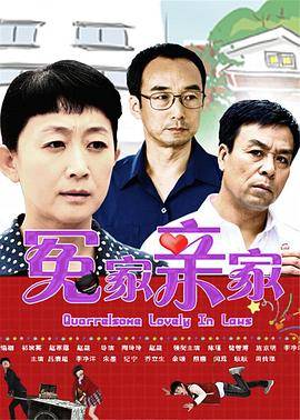 冤家亲家封面图