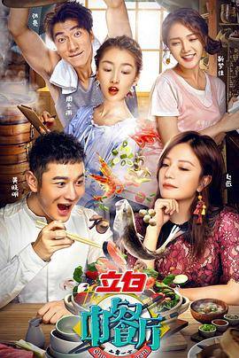 中餐厅第一季封面图