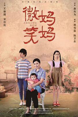 微笑妈妈封面图