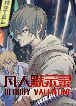 凡人默示录动态漫画第一季封面图