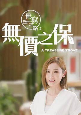 无穷之路2：无价之保粤语版封面图