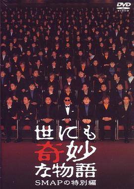 世界奇妙物语 SMAP特別篇封面图