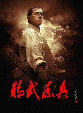 精武陈真(2008)封面图