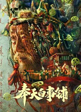 奉天白事铺封面图