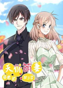 总裁的天价萌妻动态漫画第三季封面图