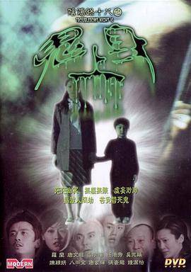 阴阳路18：鬼上身封面图