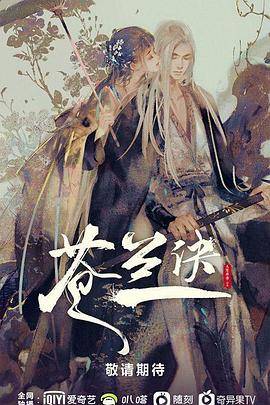 苍兰诀封面图