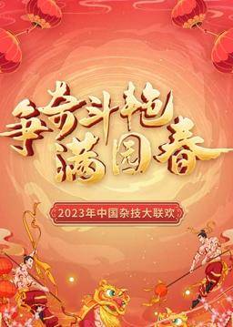 “争奇斗艳满园春”2023中国杂技大联欢封面图