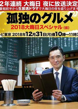 孤独的美食家除夕SP：京都・名古屋出差篇封面图