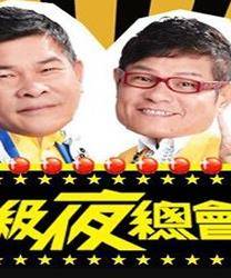 超级夜总会封面图