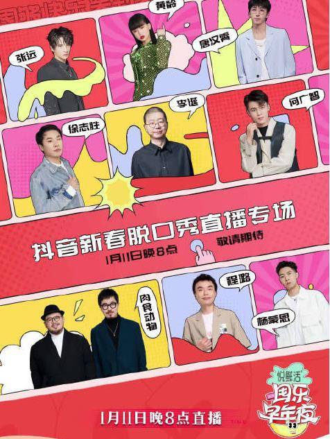 抖音囤乐早年夜脱口秀封面图
