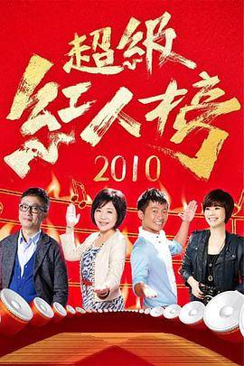 超级红人榜封面图