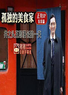 孤独的美食家正月特别篇：井之头五郎漫长的一天封面图
